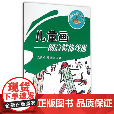 儿童画——创意装饰线描