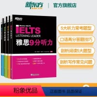 [正版] IELTS剑桥雅思9分口语+听力+阅读+写作(4本套装) 雅思九分达人考试资料 搭配真题剑18顾家北王陆听力