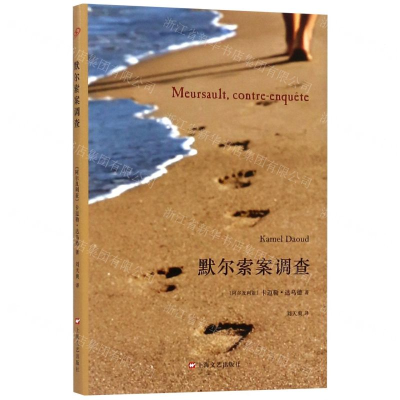 [N]默尔索案调查(精)-9787532170647