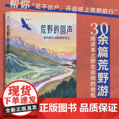 [央视网X后浪]荒野的回声 100多种野生动物大熊猫抹香鲸野生动物 生态保护自然科学游记大众科普摄影画册书籍