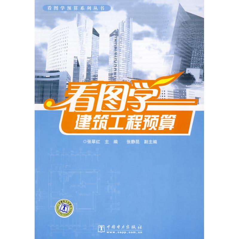 正版新书]看图学建筑工程预算张翠红9787508375847