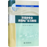 [M]环境类专业燃煤电厂实习教程-9787517067672