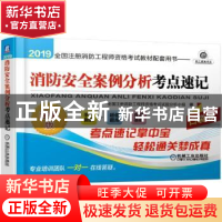 正版 消防安全案例分析考点速记 全国注册消防工程师资格考试试题