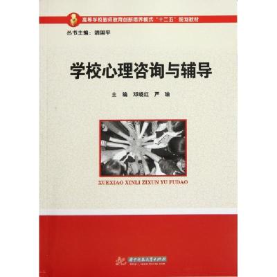 正版新书]学校心理咨询与辅导(高等学校教师教育创新培养模式十