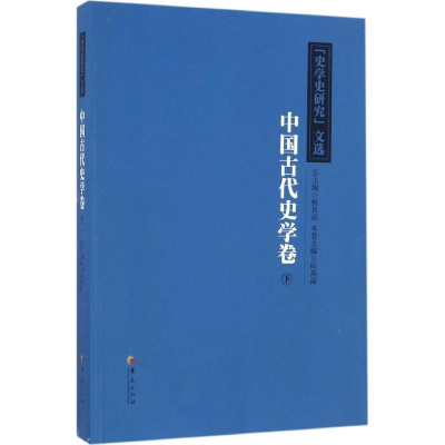 醉染图书《史学史研究》文选9787508090566