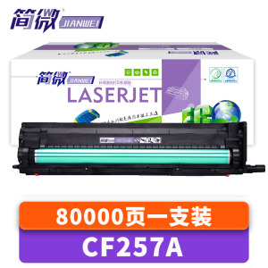 简微硒鼓架CF257A 支