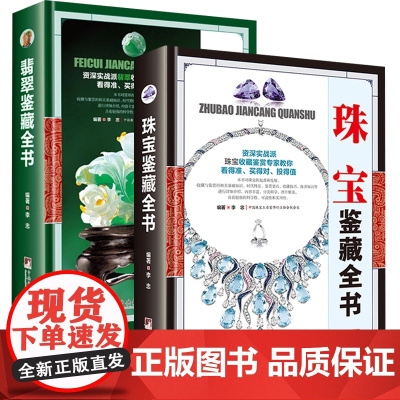 [2册]珠宝鉴藏全书+翡翠鉴藏全书 书籍