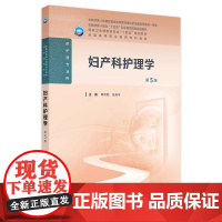 妇产科护理学(第5版) 2024年11月学历教育教材