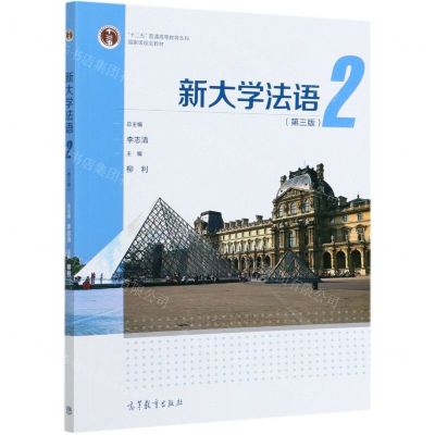 [N]新大学法语(2第3版十二五普通高等教育本科国家级规划教材)-9787040557640