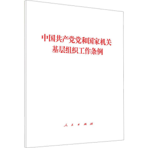 [M]中国共产党党和国家机关基层组织工作条例 无 著 -9787010218441