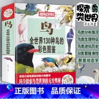 鸟 [正版] 鸟全世界130种鸟的彩色图鉴(全彩白金版) 彩图馆 青少年课外科普读物 科普书籍 鸟类鉴赏大全 儿
