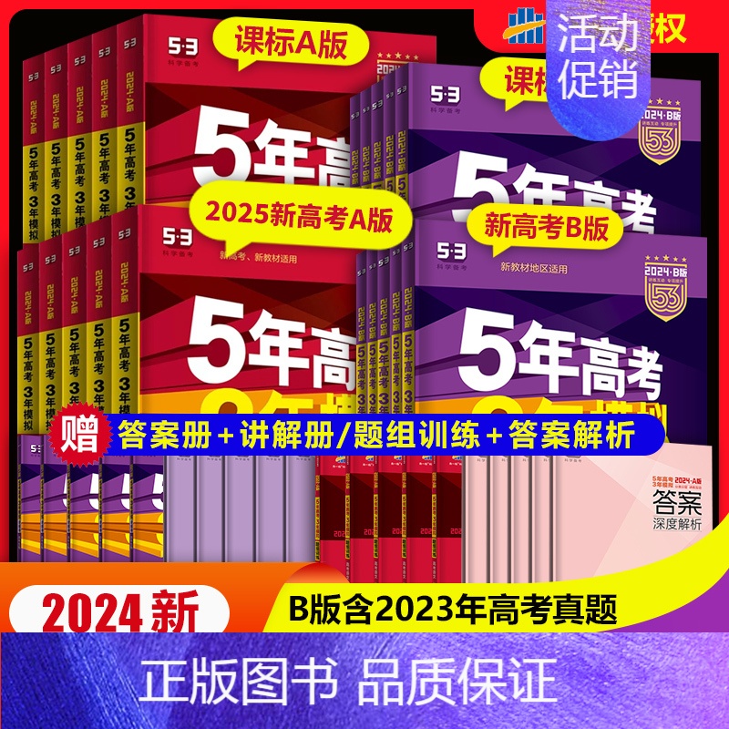 历史 A版*新高考[2025] [正版]2025新品53五年高考三年模拟AB版新高考课标版科目可选高中总复习优选真题考点