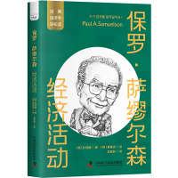音像保罗·萨缪尔森:经济活动[韩]朴信植 著 [韩]黄基洪 绘