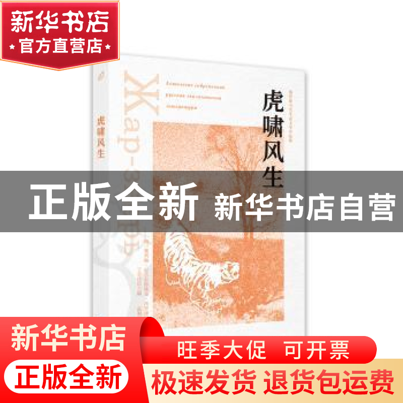 正版 虎啸风生 [俄]奥列格·尼古拉耶维奇·沃罗诺伊,王金玲 西苑出