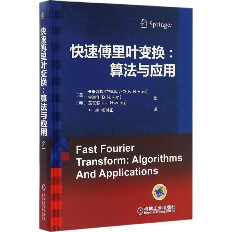 [M]快速傅里叶变换-9787111543473