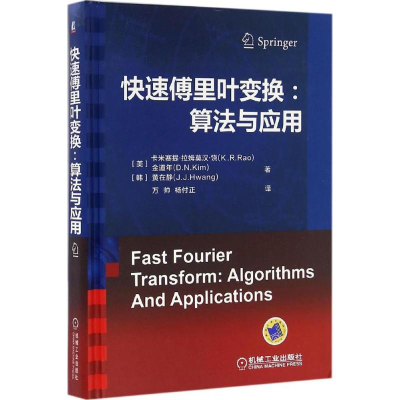 [M]快速傅里叶变换-9787111543473