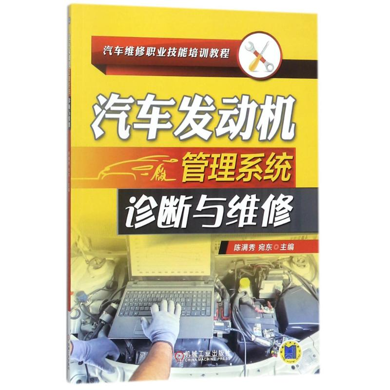 醉染图书汽车发动机管理系统诊断与维修9787111587118