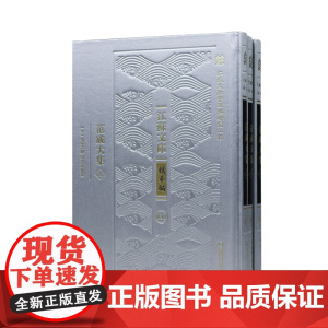 范成大集(全3册)“江苏文脉整理与研究工程” 江苏文库•精华编 (宋)范成大 辛更儒 南宋著名文学家范成大作品集权威整理