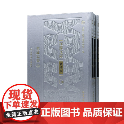 范成大集(全3册)“江苏文脉整理与研究工程” 江苏文库•精华编 (宋)范成大 辛更儒 南宋著名文学家范成大作品集权威整理