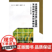 农业保险与农业产业发展的互动机制及其对策研究——以云南为例 杨琦 云南大学出版社 正版书籍