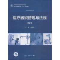 医疗器械管理与法规 第2版 蒋海洪 主编 供医疗器械类专业用 9787117258036 2018年11月规划教材