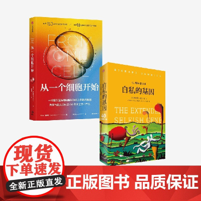 从一个细胞开始+自私的基因(套装) 理查德 道金斯 著中信出版社图书 正版