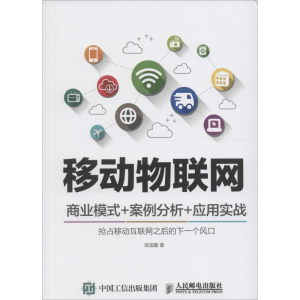 [M]移动物联网-9787115409683