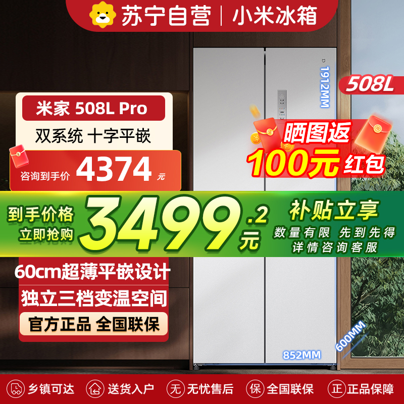 小米米家冰箱508L双系统Pro十字对开门60cm薄平嵌零嵌入式家用冰箱底部前置散热变频一级能效BCD-508WTMBI