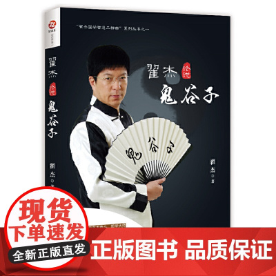 翟杰论说鬼谷子 翟杰 当代世界出版社 正版书籍