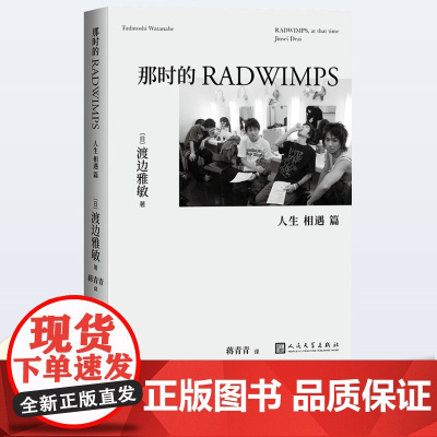 那时的RADWIMPS 人生 相遇 篇 渡边雅敏 野田洋