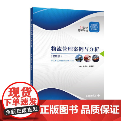 物流管理案例与分析(双语版)
