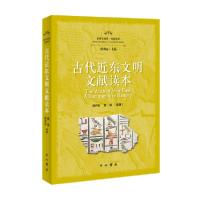 正版新书]古代近东文明文献读本/全球文明史文献读本郭丹彤黄薇9