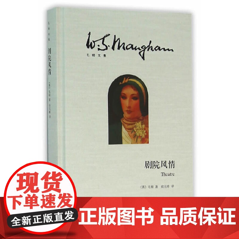 [正版]剧院风情(毛姆文集)[英]毛姆 著作有人生的枷锁/月亮和六便士/刀锋等作品 外国当代文学小说 上海译文