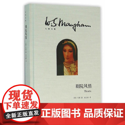 [正版]剧院风情(毛姆文集)[英]毛姆 著作有人生的枷锁/月亮和六便士/刀锋等作品 外国当代文学小说 上海译文