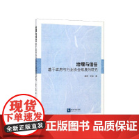 治理与信任(基于政府与行业协会维度的研究)