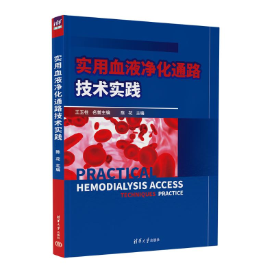 正版新书]实用血液净化通路技术实践陈花9787302678175