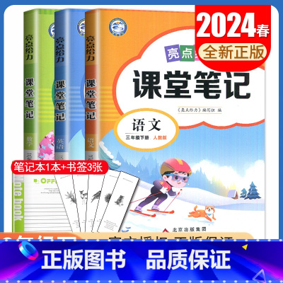 [三年级下册]语文+数学+英语 江苏专用 小学通用 [正版]2024亮点给力课堂笔记一二三四五六年级上册下册语文数学英语