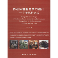 [M]养老环境的竞争力设计——中美机构比较-9787112223619