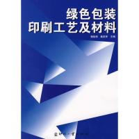 正版新书]绿色包装印刷工艺及材料杨祖彬9787800007989