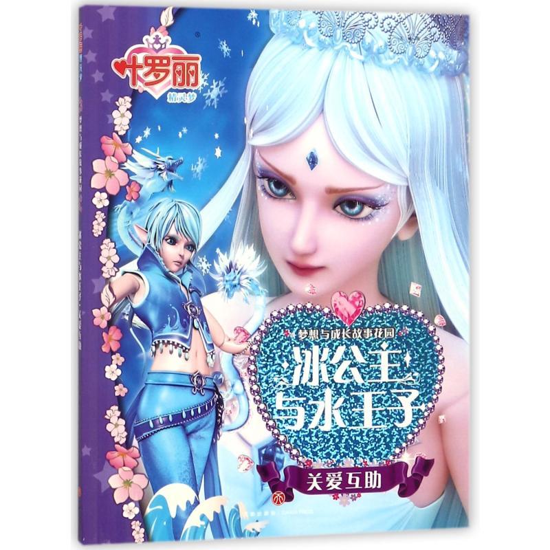 正版新书]叶罗丽精灵梦 梦想与成长故事花园.冰公主与水王子 关