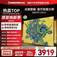 长虹电视65D7H Ultra 65英寸双低反光翼壁画 黑晶广角无影屏 全维控光MiniLED 新品首发政府补贴以旧换新