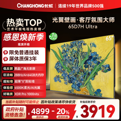 长虹电视65D7H Ultra 65英寸双低反光翼壁画 黑晶广角无影屏 全维控光MiniLED 新品首发政府补贴以旧换新