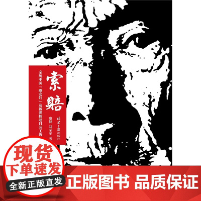 索赔: 亲历中国“慰安妇”及被强掳赴日劳工诉讼