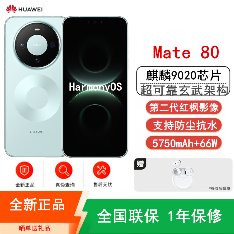 [全新]华为Mate80 12+256GB 云杉绿 麒麟9020芯 卫星消息 第二代红枫影像 鸿蒙AI 超可靠玄武架构 66W快充 手机