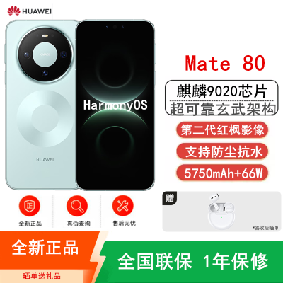 [全新]华为Mate80 12+256GB 云杉绿 麒麟9020芯 卫星消息 第二代红枫影像 鸿蒙AI 超可靠玄武架构 66W快充 手机