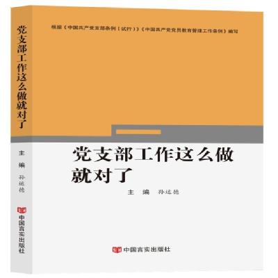 正版新书]党支部工作这么做就对了孙运德9787517131328