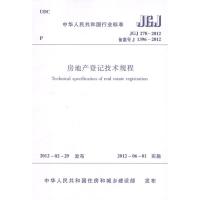 [M]JGJ278-2012房地产登记技术规程-1511221786