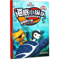 醉染图书海底小纵队环球科学探险故事书9787539798301