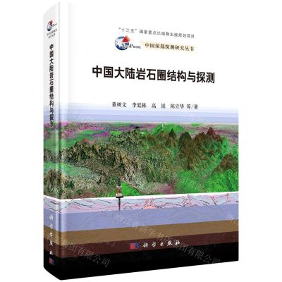 [N]中国大陆岩石圈结构与探测(精)/中国深部探测研究丛书-9787030599346