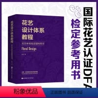[正版]花艺设计体系教程:花艺考核检定辅导用书